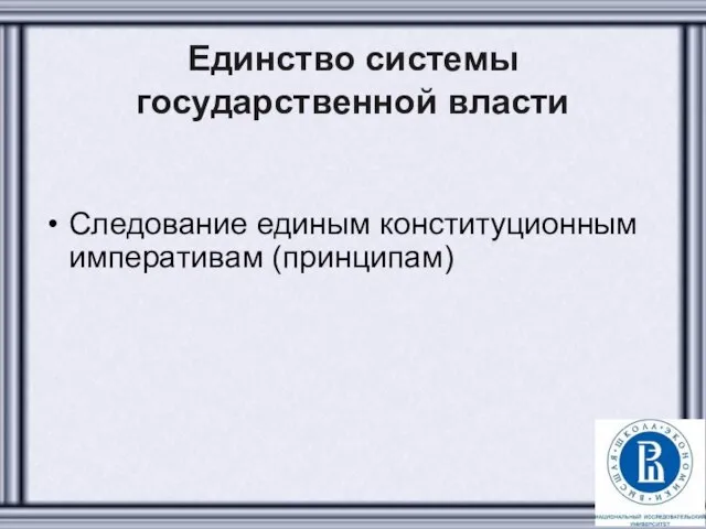 Единство системы государственной власти Следование единым конституционным императивам (принципам)