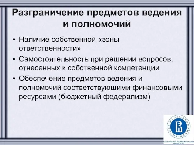 Разграничение предметов ведения и полномочий Наличие собственной «зоны ответственности» Самостоятельность при