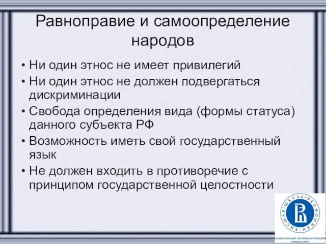 Равноправие и самоопределение народов Ни один этнос не имеет привилегий Ни