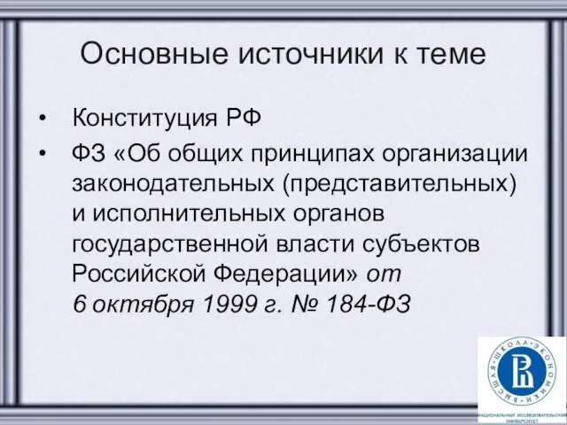 Основные источники к теме Конституция РФ ФЗ «Об общих принципах организации