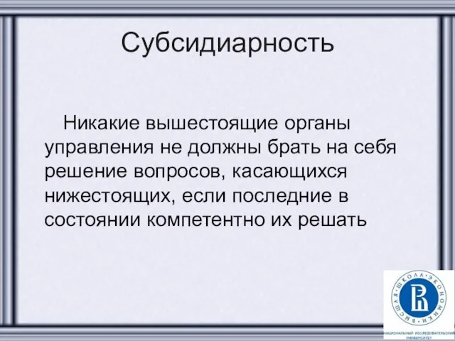 Субсидиарность Никакие вышестоящие органы управления не должны брать на себя решение