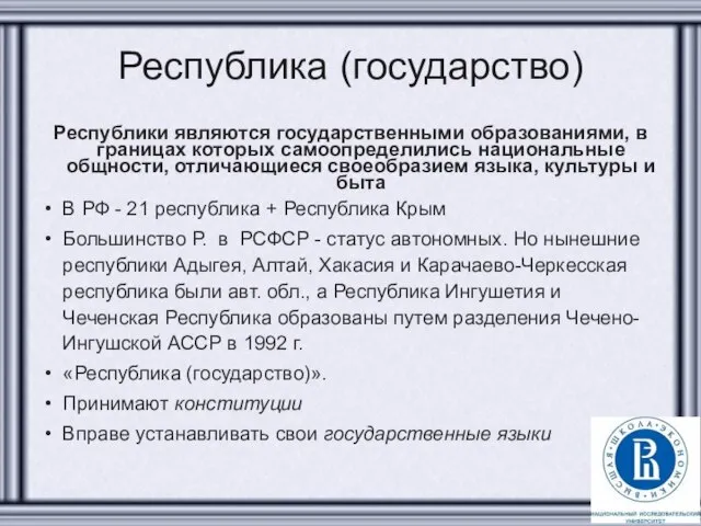 Республика (государство) Республики являются государственными образованиями, в границах которых самоопределились национальные