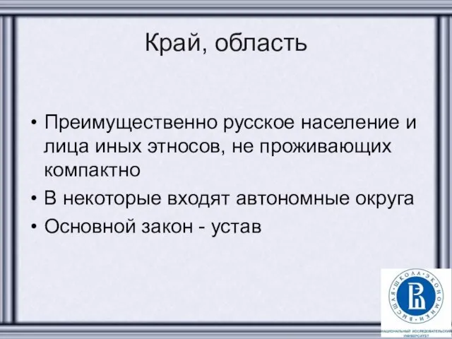 Край, область Преимущественно русское население и лица иных этносов, не проживающих