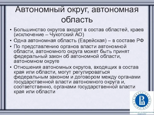 Автономный округ, автономная область Большинство округов входят в состав областей, краев