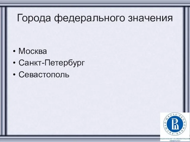 Города федерального значения Москва Санкт-Петербург Севастополь