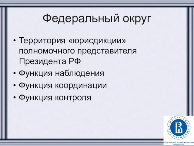 Федеральный округ Территория «юрисдикции» полномочного представителя Президента РФ Функция наблюдения Функция координации Функция контроля