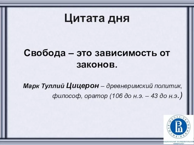 Цитата дня Свобода – это зависимость от законов. Марк Туллий Цицерон