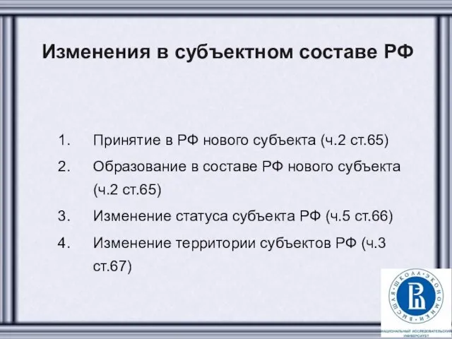 Изменения в субъектном составе РФ Принятие в РФ нового субъекта (ч.2