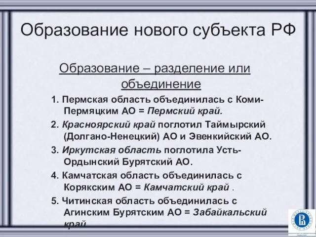 Образование нового субъекта РФ Образование – разделение или объединение 1. Пермская