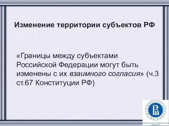 Изменение территории субъектов РФ «Границы между субъектами Российской Федерации могут быть