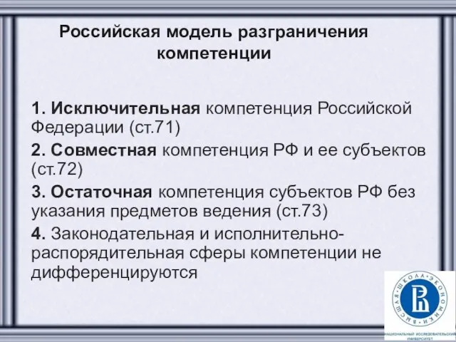 Российская модель разграничения компетенции 1. Исключительная компетенция Российской Федерации (ст.71) 2.