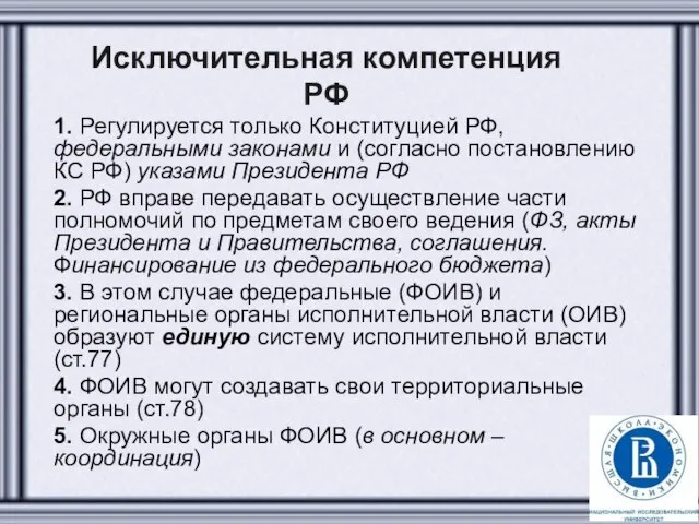 Исключительная компетенция РФ 1. Регулируется только Конституцией РФ, федеральными законами и