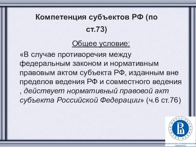 Компетенция субъектов РФ (по ст.73) Общее условие: «В случае противоречия между