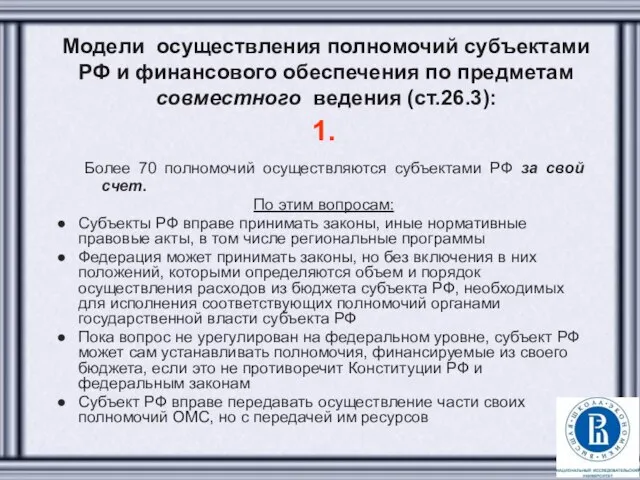 Модели осуществления полномочий субъектами РФ и финансового обеспечения по предметам совместного