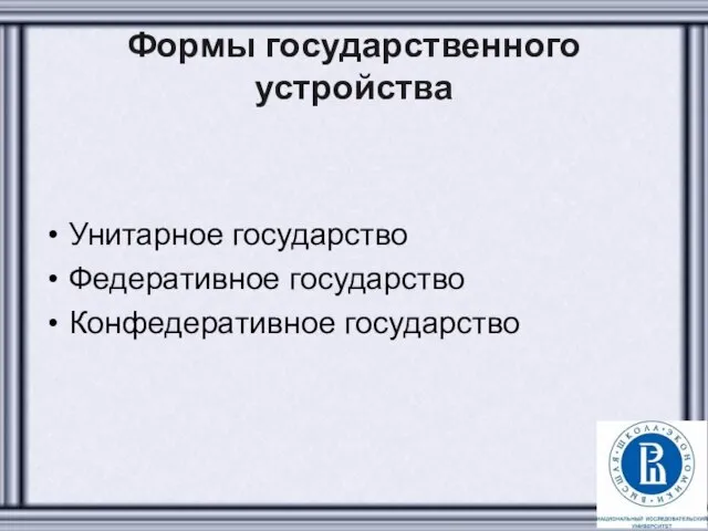 Формы государственного устройства Унитарное государство Федеративное государство Конфедеративное государство