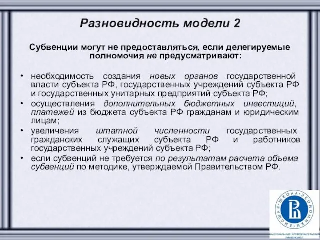 Разновидность модели 2 Субвенции могут не предоставляться, если делегируемые полномочия не