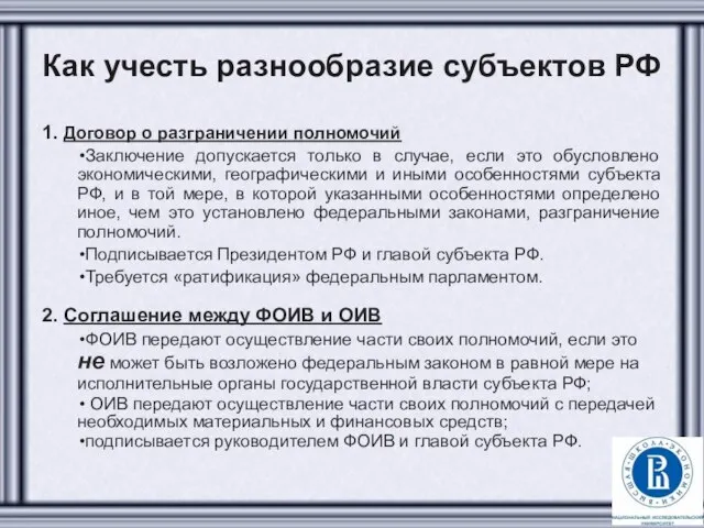 Как учесть разнообразие субъектов РФ 1. Договор о разграничении полномочий Заключение