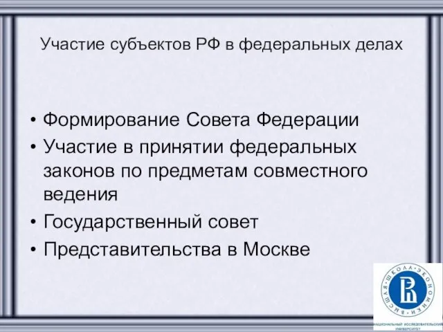 Участие субъектов РФ в федеральных делах Формирование Совета Федерации Участие в