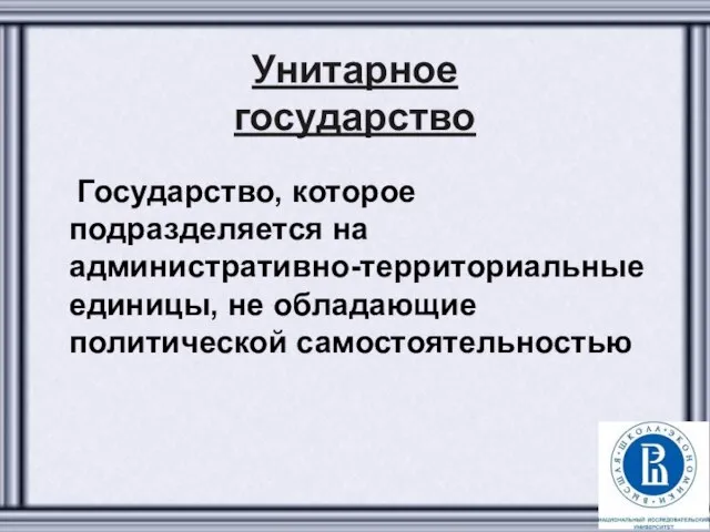 Унитарное государство Государство, которое подразделяется на административно-территориальные единицы, не обладающие политической самостоятельностью