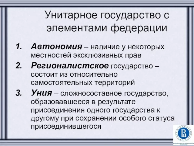 Унитарное государство с элементами федерации Автономия – наличие у некоторых местностей