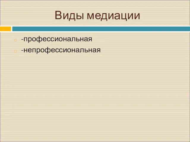 Виды медиации -профессиональная -непрофессиональная