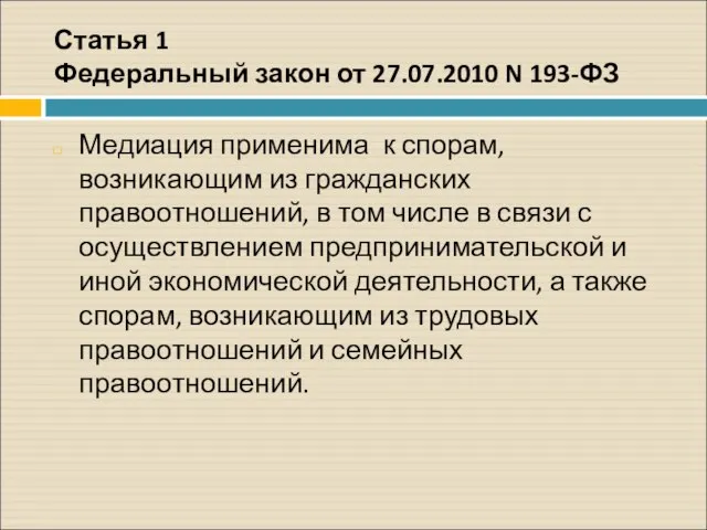 Статья 1 Федеральный закон от 27.07.2010 N 193-ФЗ Медиация применима к