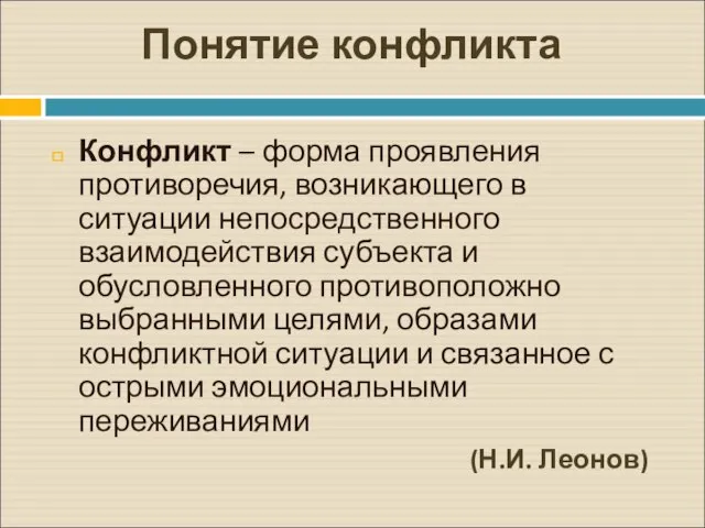 Понятие конфликта Конфликт – форма проявления противоречия, возникающего в ситуации непосредственного