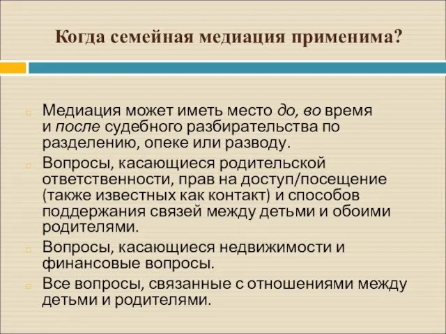 Когда семейная медиация применима? Медиация может иметь место до, во время