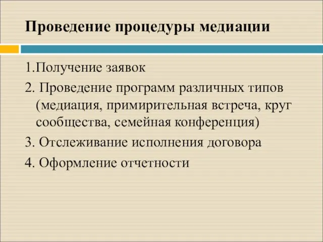 Проведение процедуры медиации 1.Получение заявок 2. Проведение программ различных типов (медиация,