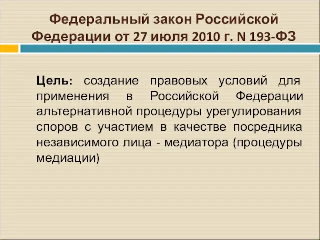 Федеральный закон Российской Федерации от 27 июля 2010 г. N 193-ФЗ