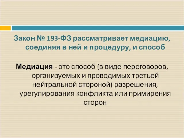 Закон № 193-ФЗ рассматри­вает медиацию, соединяя в ней и процедуру, и