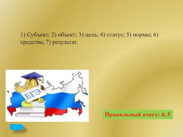 Правильный ответ: 4, 5 1) Субъект; 2) объект; 3) цель; 4)