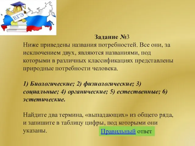 Задание №3 Ниже приведены названия потребностей. Все они, за исключением двух,