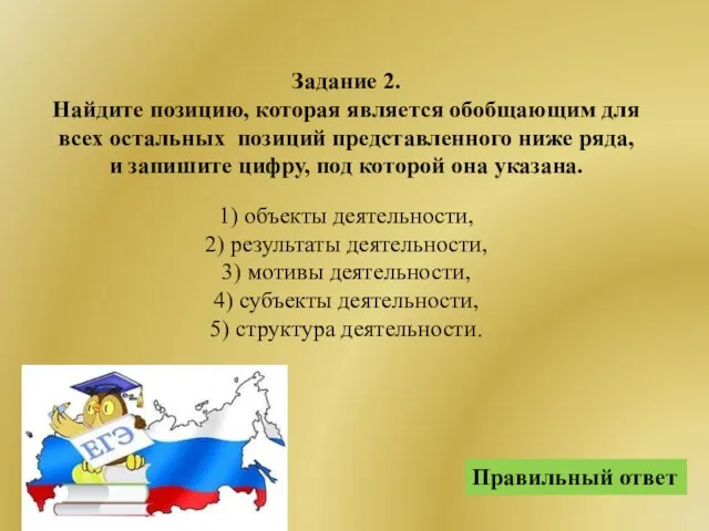 Правильный ответ Задание 2. Найдите позицию, которая является обобщающим для всех