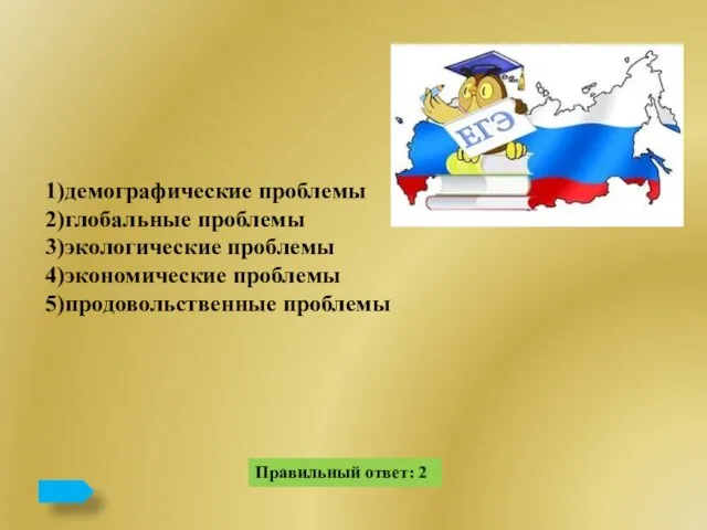 Правильный ответ: 2 1)демографические проблемы 2)глобальные проблемы 3)экологические проблемы 4)экономические проблемы 5)продовольственные проблемы