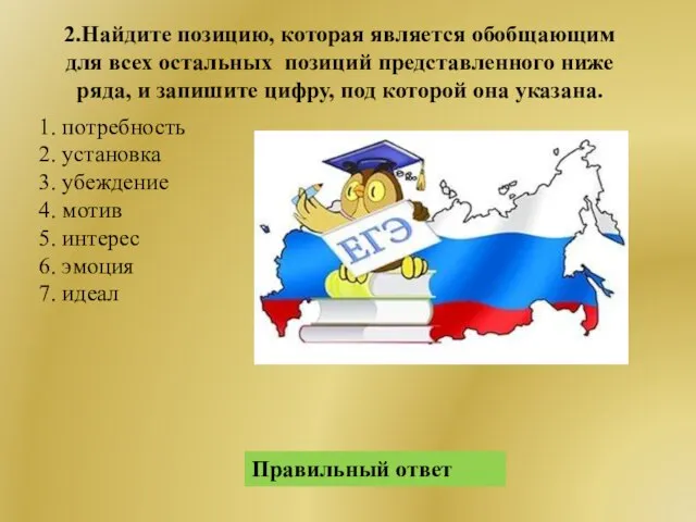 Правильный ответ 1. потребность 2. установка 3. убеждение 4. мотив 5.