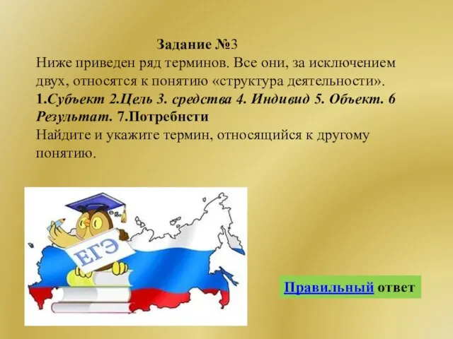 Задание №3 Ниже приведен ряд терминов. Все они, за исключением двух,