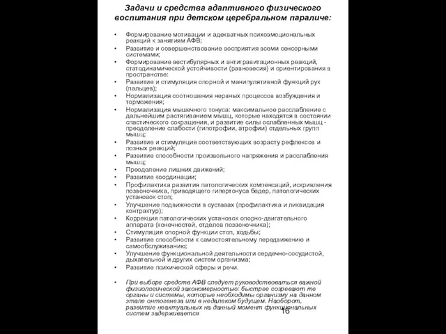 Задачи и средства адаптивного физического воспитания при детском церебральном параличе: Формирование