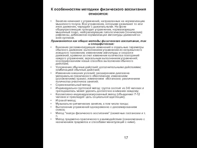 К особенностям методики физического воспитания относятся: Занятия начинают с упражнений, направленных