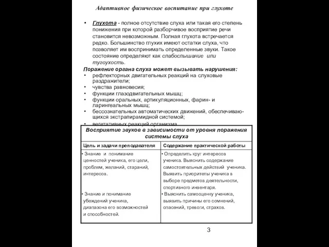 Адаптивное физическое воспитание при глухоте Глухота - полное отсутствие слуха или