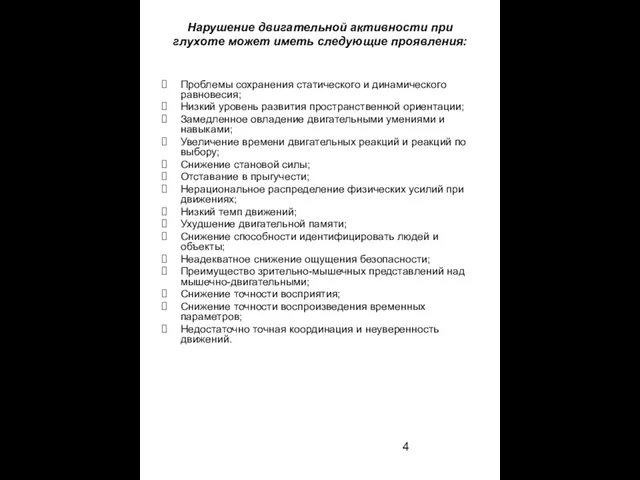 Нарушение двигательной активности при глухоте может иметь следующие проявления: Проблемы сохранения