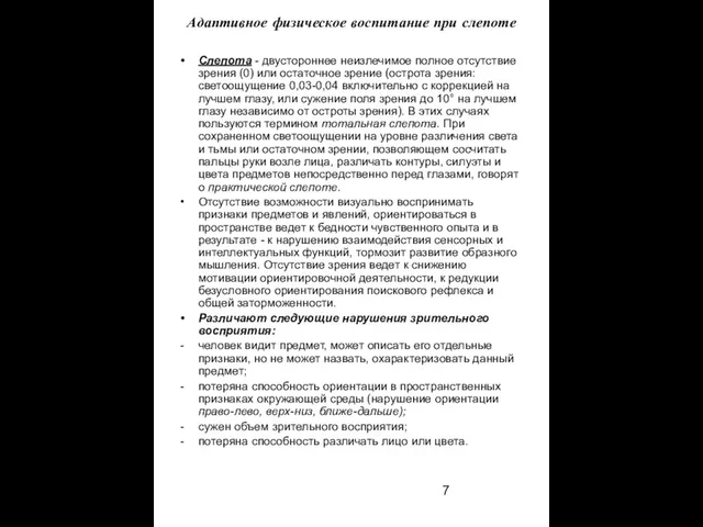 Адаптивное физическое воспитание при слепоте Слепота - двустороннее неизлечимое полное отсутствие