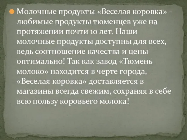 Молочные продукты «Веселая коровка» - любимые продукты тюменцев уже на протяжении