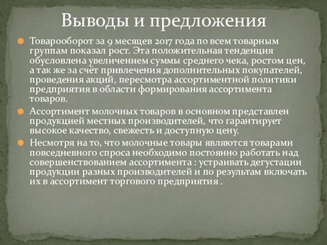 Товарооборот за 9 месяцев 2017 года по всем товарным группам показал