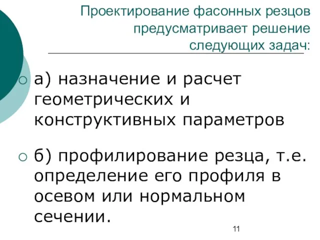 Проектирование фасонных резцов предусматривает решение следующих задач: а) назначение и расчет