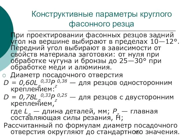 Конструктивные параметры круглого фасонного резца При проектировании фасонных резцов задний угол