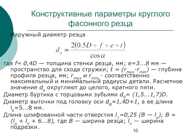 Конструктивные параметры круглого фасонного резца Наружный диаметр резца где f= 0,4D