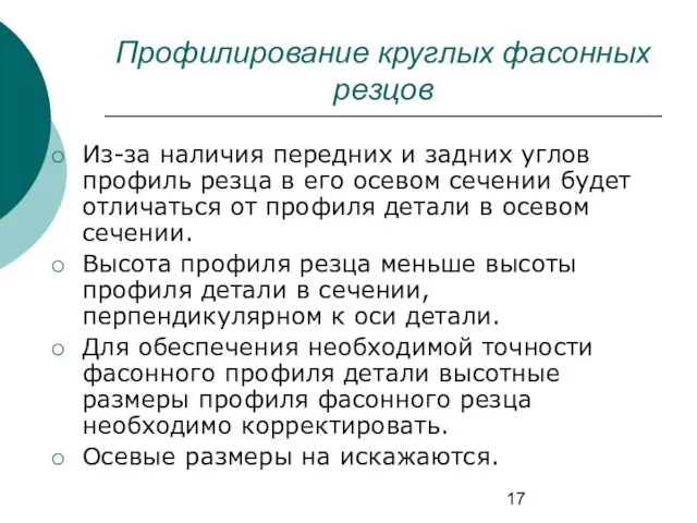 Профилирование круглых фасонных резцов Из-за наличия передних и задних углов профиль