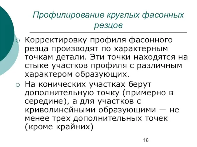 Профилирование круглых фасонных резцов Корректировку профиля фасонного резца производят по характерным