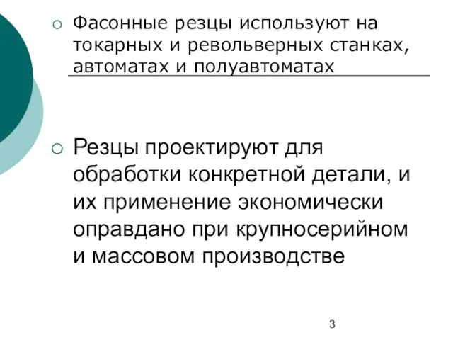 Фасонные резцы используют на токарных и револьверных станках, автоматах и полуавтоматах